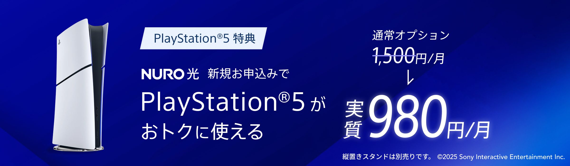 NURO 光へ新規お申し込みでPlayStation®5がおトクに使える。実質980円/月
