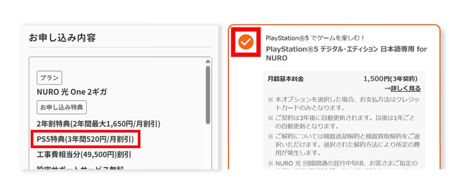 お申し込み内容確認画面でPS5特典が選択されている状態