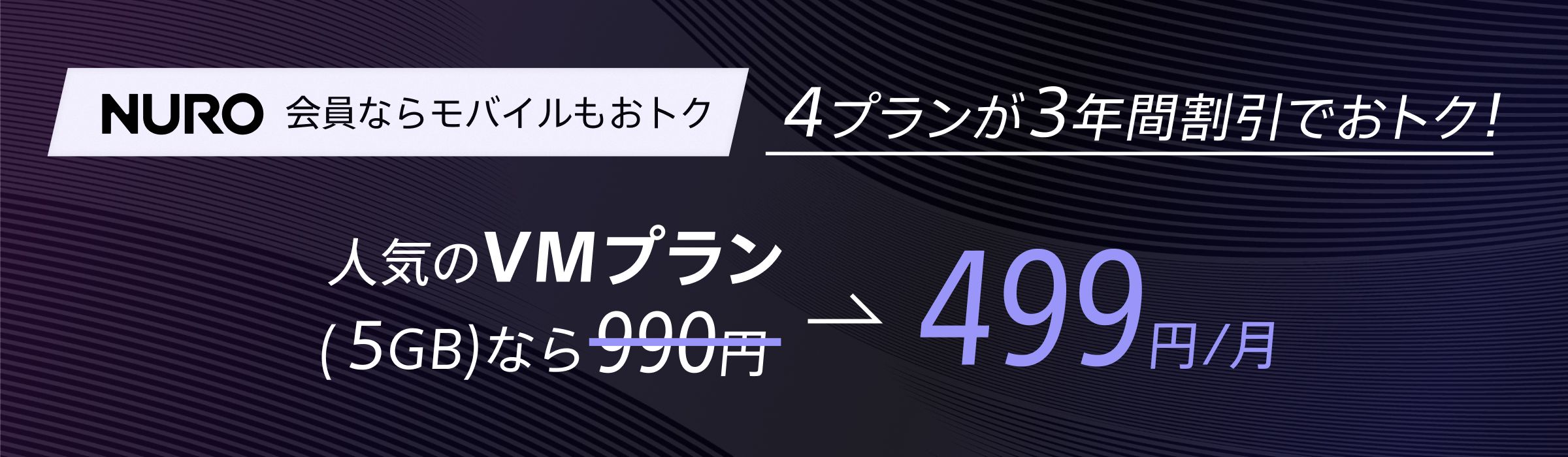 NURO 会員ならモバイルもおトク 4プランが3年間割引でおトク！ 人気のVMプラン（5GB）なら毎月499円