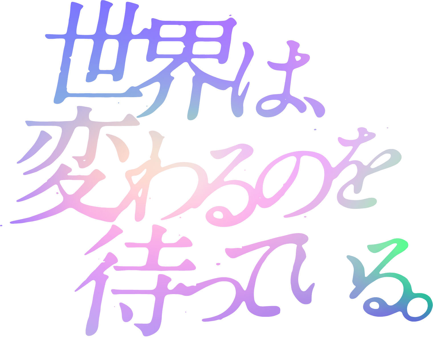 世界は変わるのを待っている。