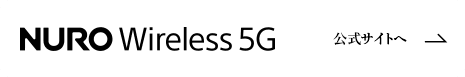 NURO Wireless 5G　工事不要。ローカル5Gを利用した集合住宅向けインターネット接続サービスです。　公式サイトへ