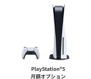 PlayStation®5 月額オプション