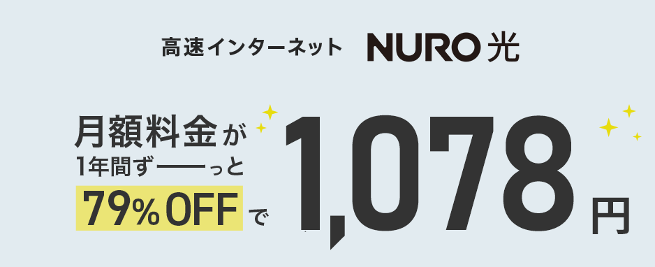 高速インターネットNURO 光 月額料金が1年間ずーっと79% OFFで 1,078円
