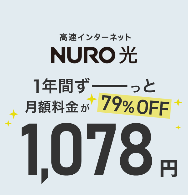高速インターネットNURO 光 月額料金が1年間ずーっと79% OFFで 1,078円