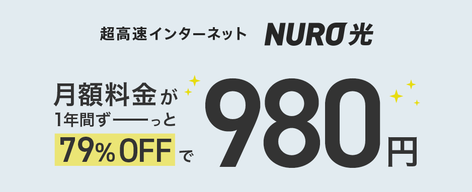 NURO光