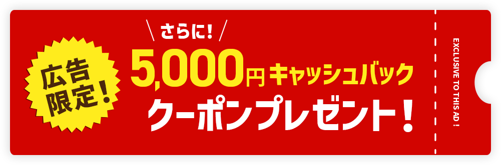 広告限定！5,000円キャッシュバッククーポンプレゼント