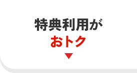 特典利用がおトク