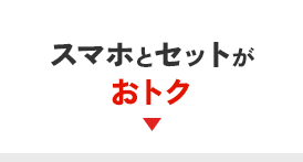 スマホとセットがおトク
