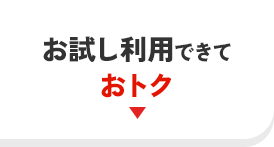 お試し利用できて おトク
