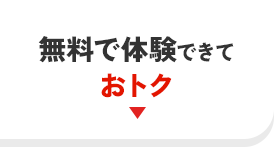 無料で体験できて おトク