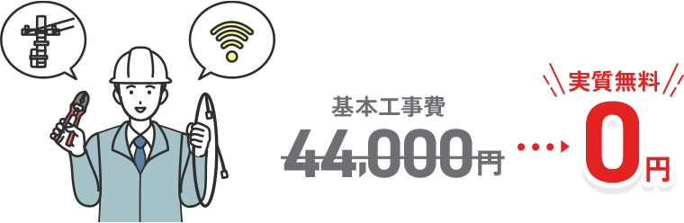 基本工事費 実質無料