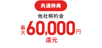 共通特典他社解約金最大60,000円還元