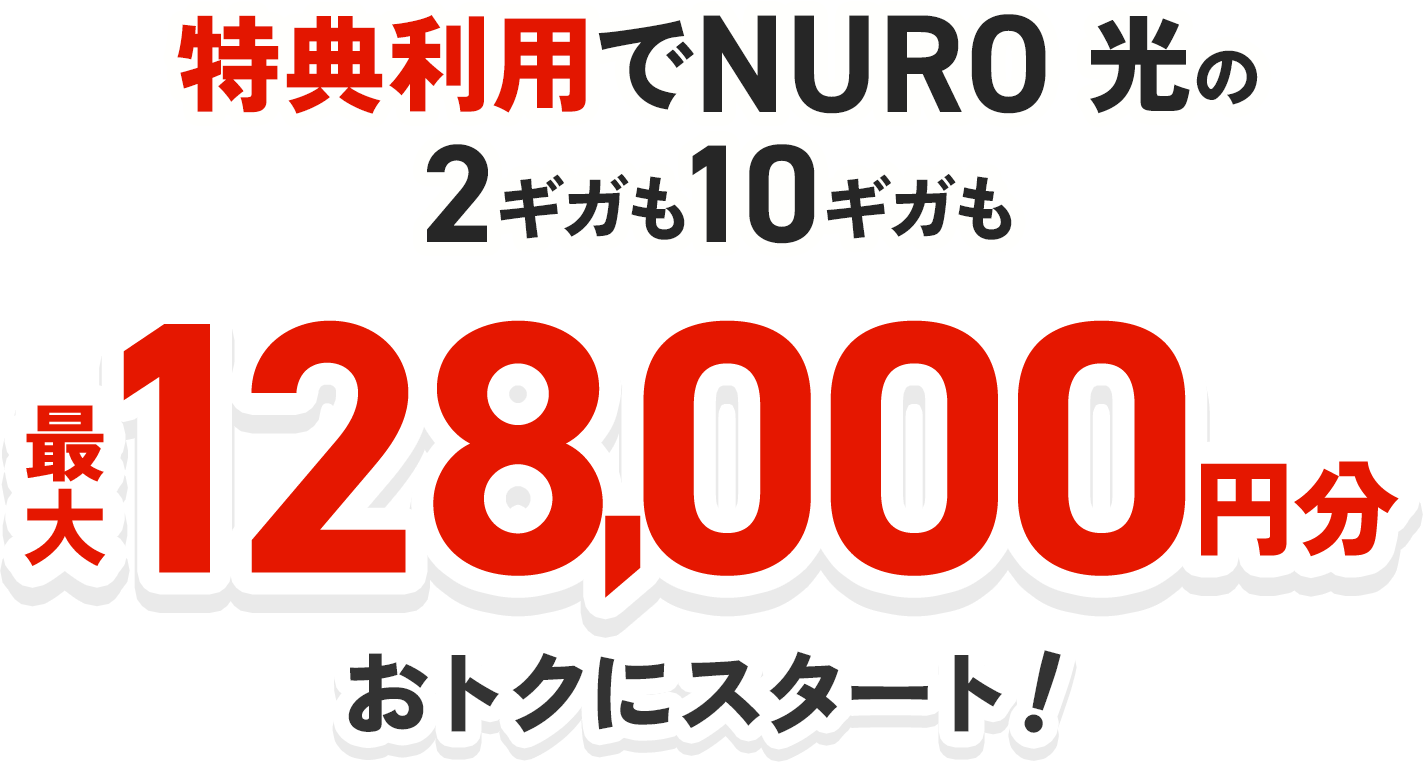 特典利用でNURO 光の2ギガも10ギガも最大128,000円分おトクにスタート！