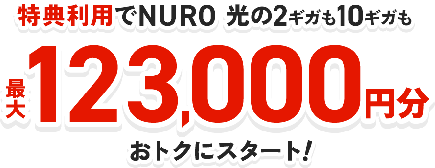 特典利用でNURO 光の2ギガも10ギガも最大123,000円分おトクにスタート！