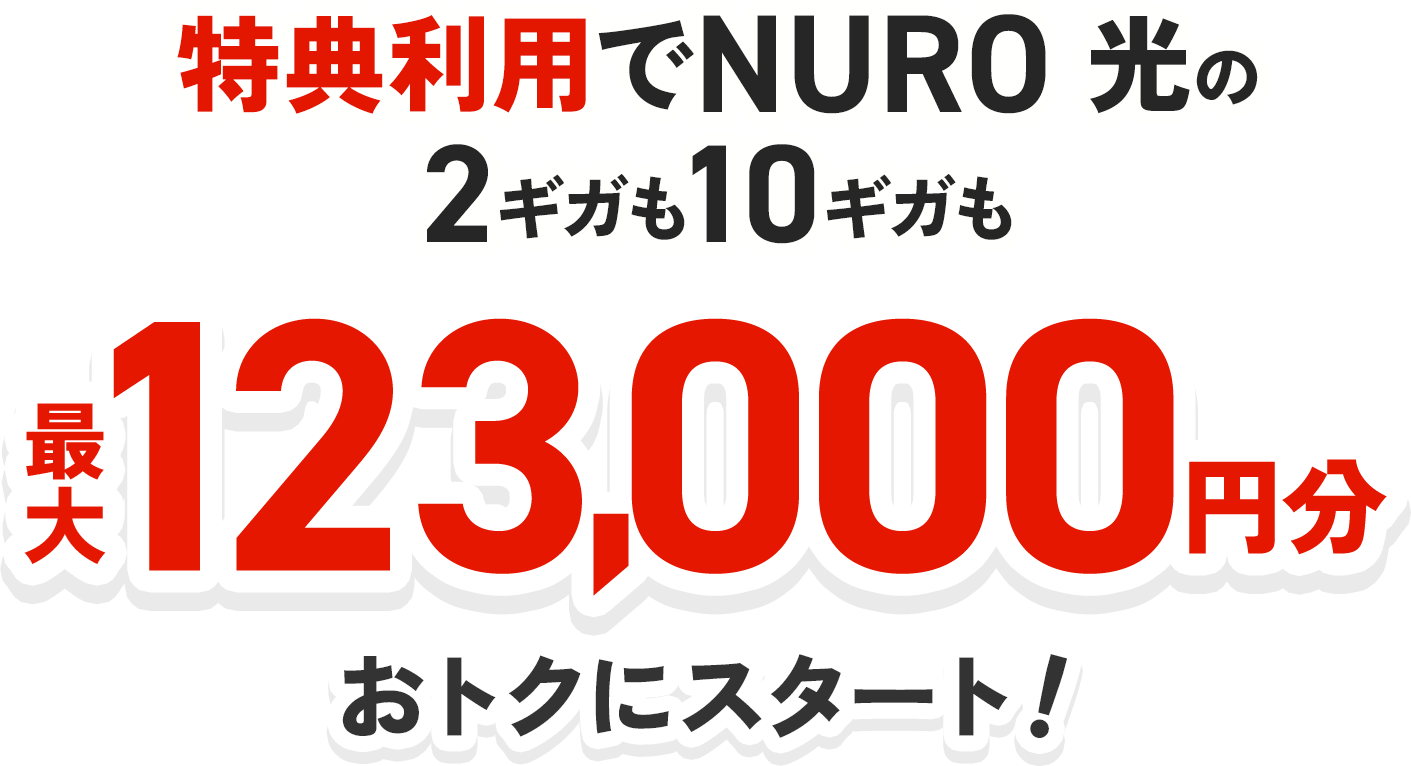 特典利用でNURO 光の2ギガも10ギガも最大123,000円分おトクにスタート！