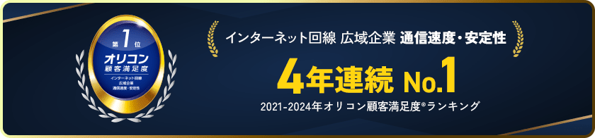 お客様満足度３年連続NO.1
