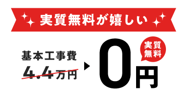 基本工事費 実質無料