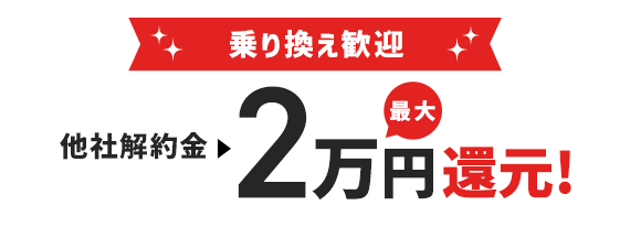 乗り換え歓迎