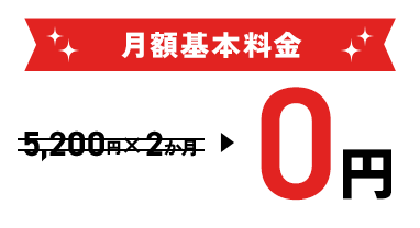 月額基本料金 0円