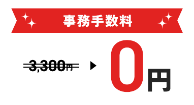 事務手数料 0円