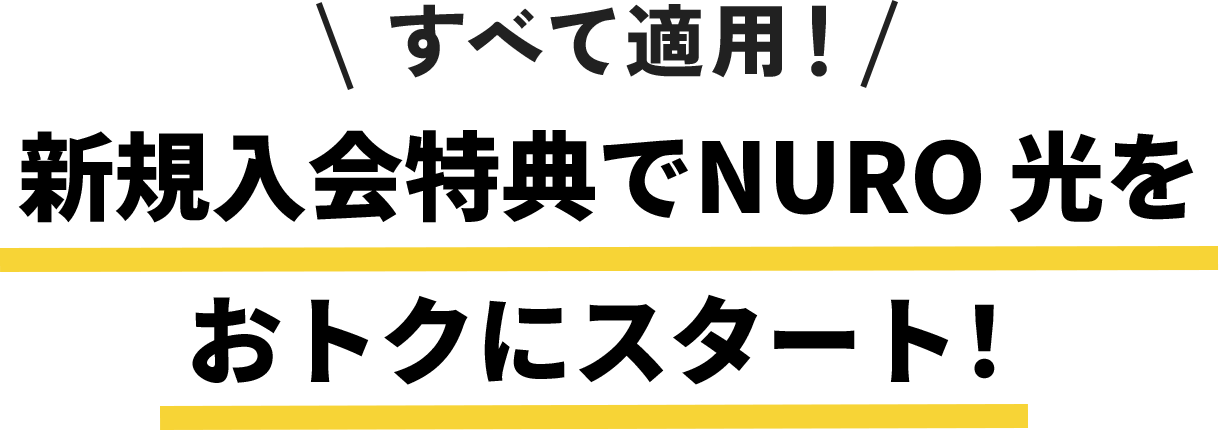 すべて適用！ 新規入会特典でNURO 光を おトクにスタート！