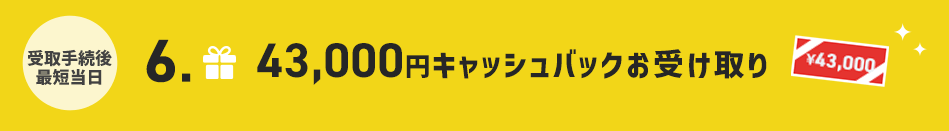 45日以内　6.43,000円キャッシュバックお受け取り