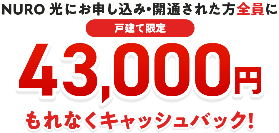 43,000円もれなくキャッシュバック