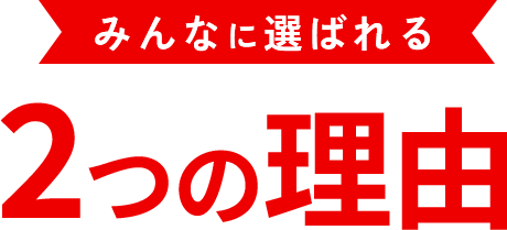 みんなに選ばれる3つの理由