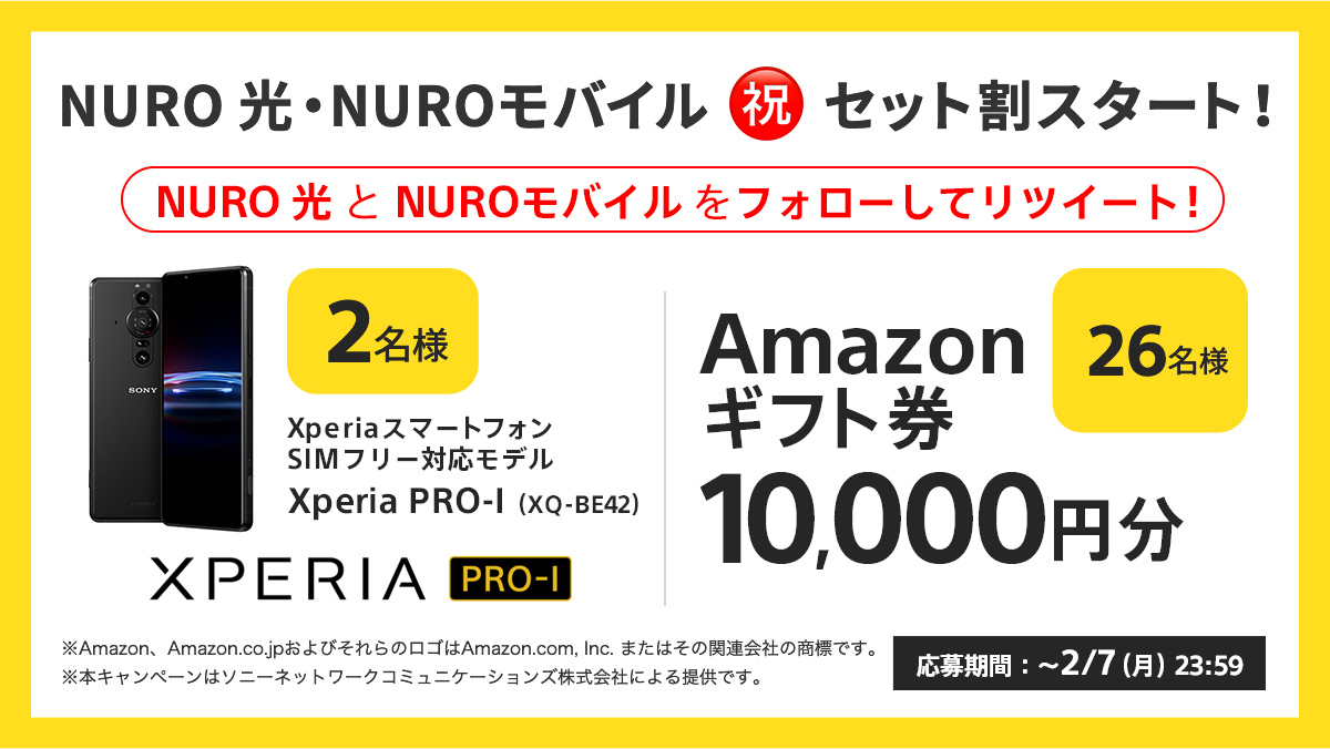 NUROモバイルセット割スタートキャンペーン