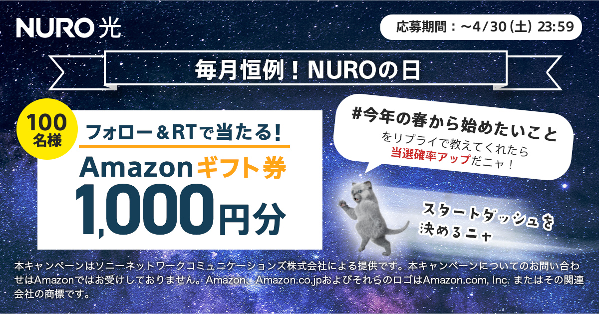#月間NUROの日 キャンペーン