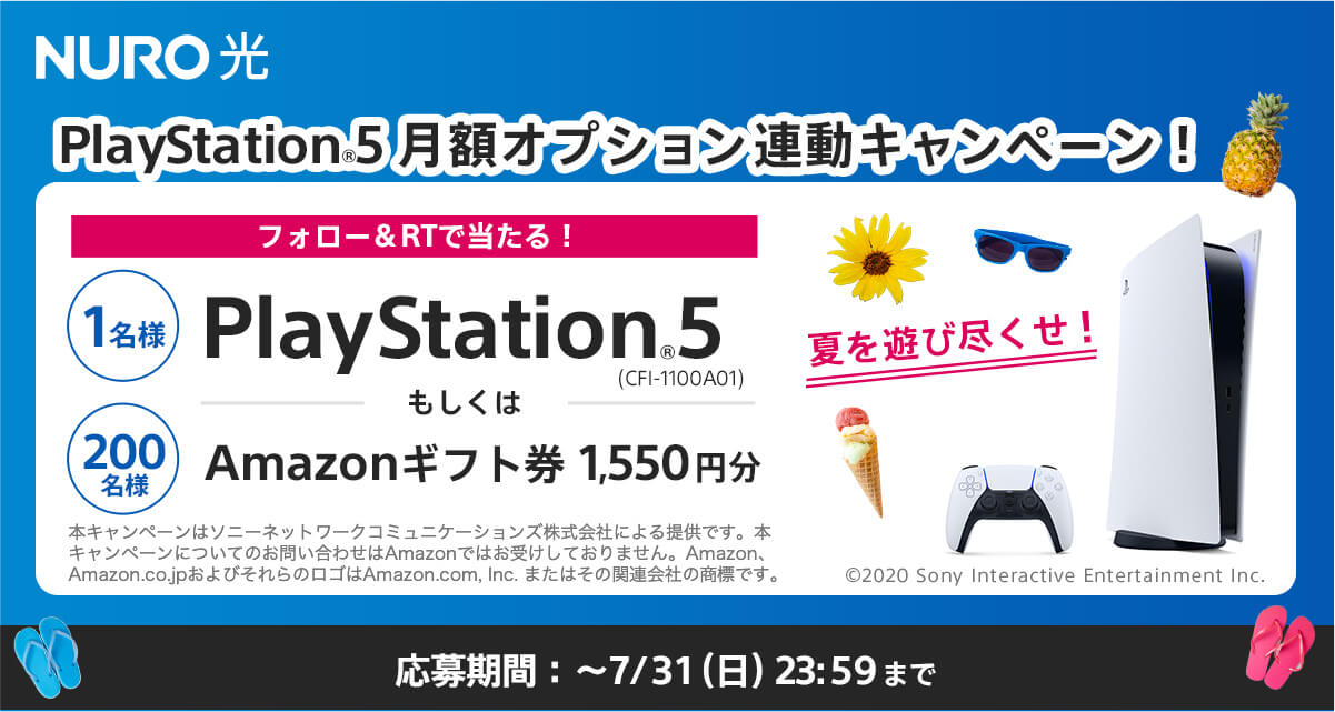 夏を遊び尽くせ！PlayStation®5 月額オプション 連動キャンペーン