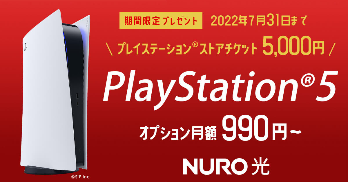 夏を遊び尽くせ！ PlayStation®5 月額オプション 連動キャンペーン | NURO 光