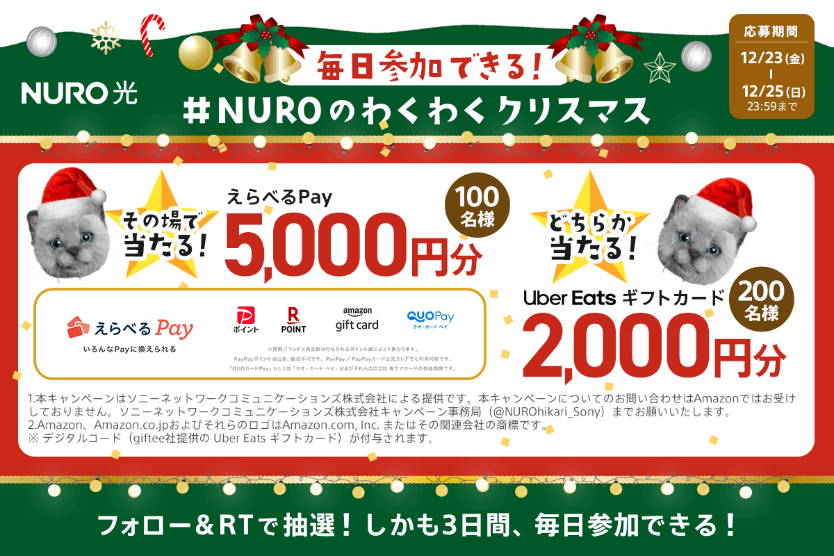 #NUROのわくわくクリスマス キャンペーン