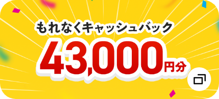 もれなくキャッシュバック43,000円分　モーダルを開く