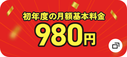 初年度の月額基本料金980円　モーダルを開く