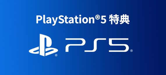 Playstation®5実質無料特典　モーダルを開く