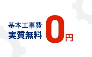 基本工事費 実質無料 0円 モーダルを開く