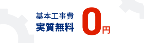 基本工事費 実質無料 0円 モーダルを開く