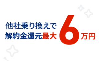 他社乗り換えで解約金還元最大6万円　モーダルを開く