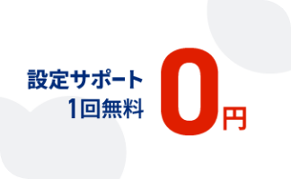 設定サポート1回無料