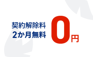 契約解除料 2か月無料