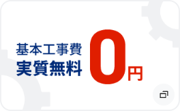 基本工事費 実質無料 0円　モーダルを開く