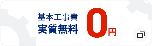 基本工事費 実質無料 0円　モーダルを開く