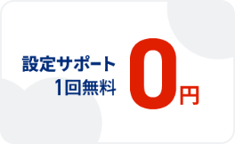 設定サポート1回無料