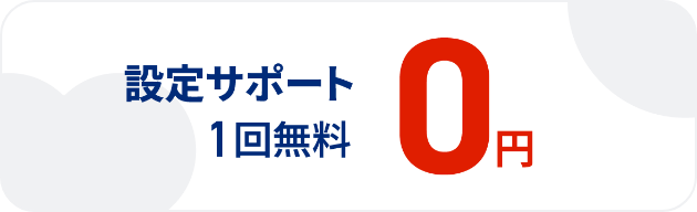 設定サポート1回無料