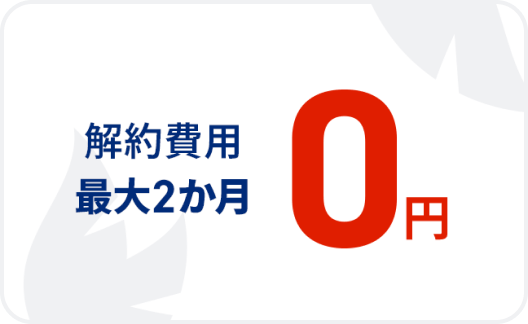 契約解除料 2か月無料