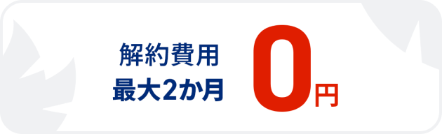 契約解除料 2か月無料