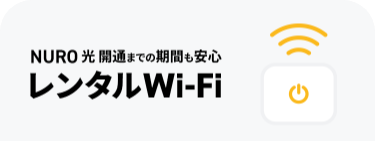 NURO光開通までの期間も安心 レンタルWi-Fi