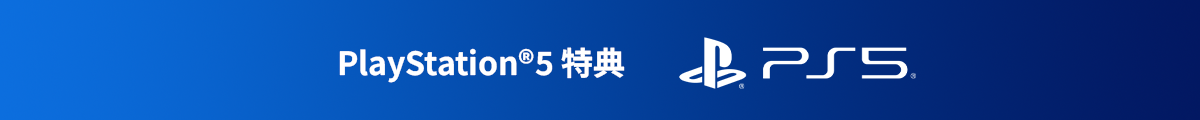 Playstation®5実質無料特典