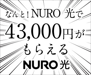 なんとNURO 光43000円キャッシュバック